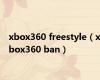 xbox360 freestyle（xbox360 ban）