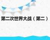 第二次世界大战（第二）