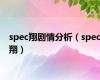 spec翔剧情分析（spec翔）
