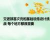 交通部首次亮相基础设施设计挑战 每个地方都很重要