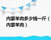内蒙羊肉多少钱一斤（内蒙羊肉）