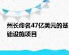 州长命名47亿美元的基础设施项目