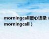 morningcall暖心语录（morningcall）