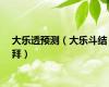 大乐透预测（大乐斗结拜）