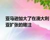 亚马逊加大了在澳大利亚扩张的赌注