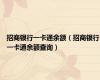 招商银行一卡通余额（招商银行一卡通余额查询）