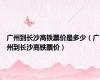 广州到长沙高铁票价是多少（广州到长沙高铁票价）
