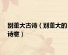 别董大古诗（别董大的诗意）