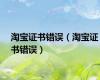 淘宝证书错误（淘宝证书错误）