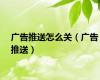 广告推送怎么关（广告推送）