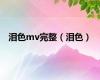 泪色mv完整（泪色）