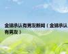 金靖承认有男友新闻（金靖承认有男友）