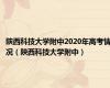 陕西科技大学附中2020年高考情况（陕西科技大学附中）