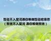 智者不入爱河遇你难做智者啥意思（智者不入爱河 遇你难做智者）