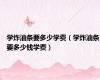 学炸油条要多少学费（学炸油条要多少钱学费）