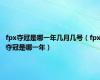 fpx夺冠是哪一年几月几号（fpx夺冠是哪一年）