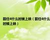 前任4什么时候上映（前任4什么时候上映）