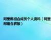 阿里郎组合成员个人资料（阿里郎组合解散）