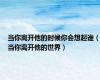 当你离开他的时候你会想起谁（当你离开他的世界）