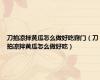 刀拍凉拌黄瓜怎么做好吃窍门（刀拍凉拌黄瓜怎么做好吃）