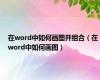 在word中如何画图并组合（在word中如何画图）