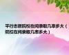 平行志愿院校在阅录取几率多大（院校在阅录取几率多大）