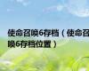 使命召唤6存档（使命召唤6存档位置）