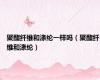 聚酯纤维和涤纶一样吗（聚酯纤维和涤纶）