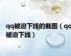 qq被迫下线的截图（qq被迫下线）