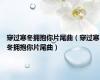 穿过寒冬拥抱你片尾曲（穿过寒冬拥抱你片尾曲）