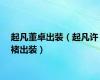 起凡董卓出装（起凡许褚出装）