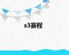s3赛程