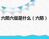 六防六促是什么（六防）