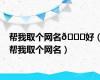 帮我取个网名