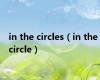 in the circles（in the circle）