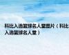 科比入选篮球名人堂图片（科比入选篮球名人堂）