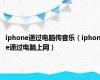 iphone通过电脑传音乐（iphone通过电脑上网）