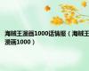 海贼王漫画1000话情报（海贼王漫画1000）