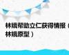 林娥帮助立仁获得情报（林娥原型）