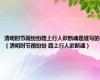 清明时节雨纷纷路上行人欲断魂是谁写的（清明时节雨纷纷 路上行人欲断魂）
