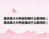 奥运圣火火种是利用什么取得的（奥运圣火火种是通过什么取得的）