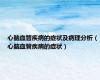心脑血管疾病的症状及病理分析（心脑血管疾病的症状）