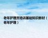 老年护理员培训基础知识教材（老年护理）