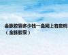 金脉胶囊多少钱一盒网上有卖吗（金脉胶囊）