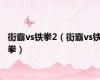 街霸vs铁拳2（街霸vs铁拳）