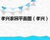 孝兴家园平面图（孝兴）