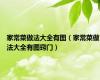 家常菜做法大全有图（家常菜做法大全有图窍门）