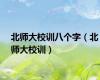 北师大校训八个字（北师大校训）