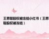 王思聪股权被冻结小红书（王思聪股权被冻结）