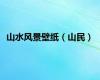 山水风景壁纸（山民）